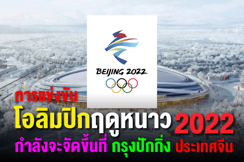 โอลิมปิกฤดูหนาว 2022